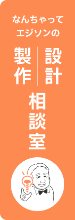 なんちゃってエジソンの設計/製作相談室