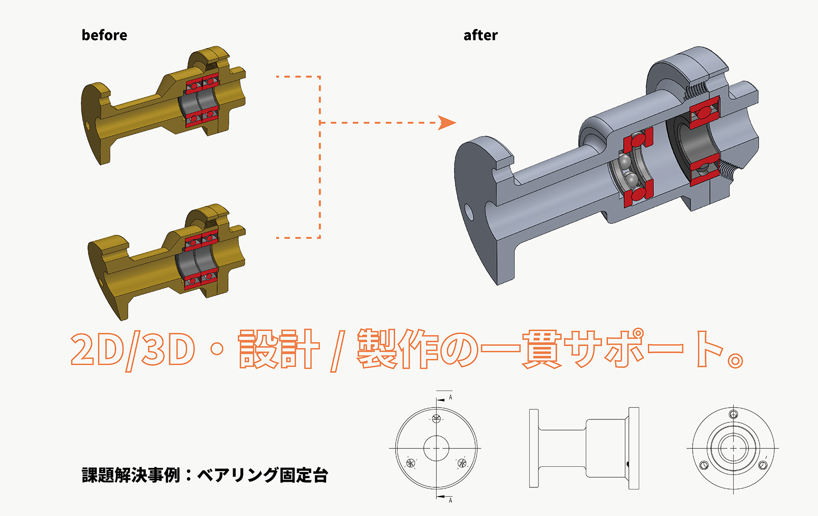 2D/3D・設計/製作の一環サポート。