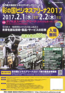 「彩の国 ビジネスアリーナ 2017」 に出展します