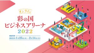 オンライン彩の国ビジネスアリーナ2022　出展中!!